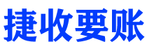 阿勒泰捷收要账公司